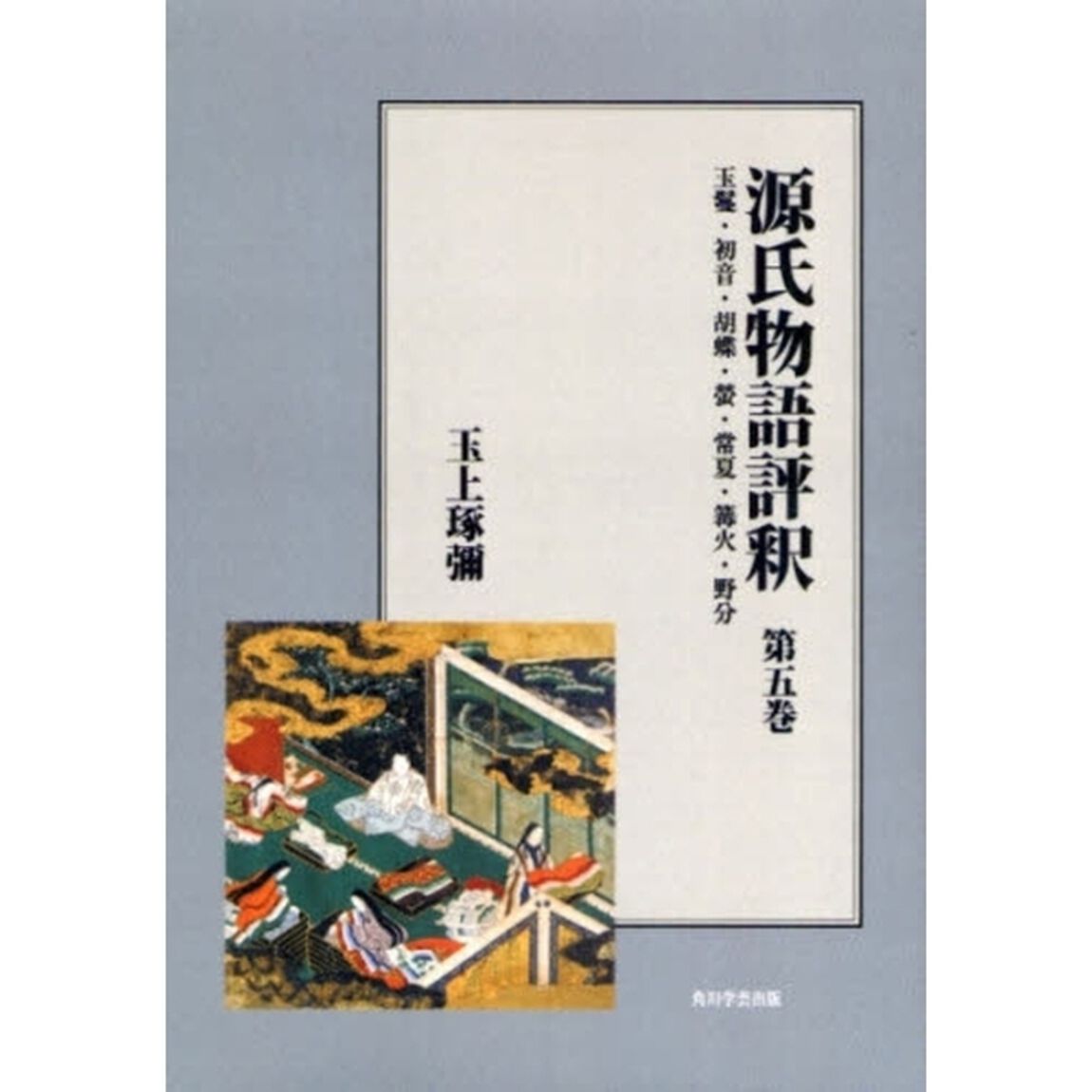 源氏物語評釈　第５巻　オンデマンド版「玉鬘・初音・胡蝶・蛍・常夏・篝火・野分」