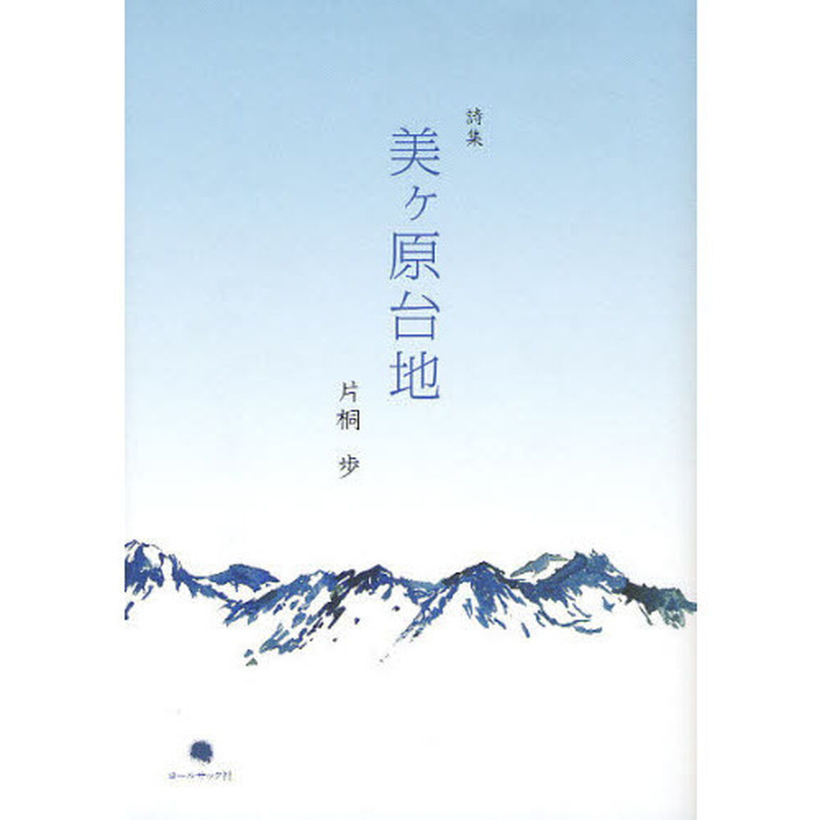 美ケ原台地　片桐歩詩集