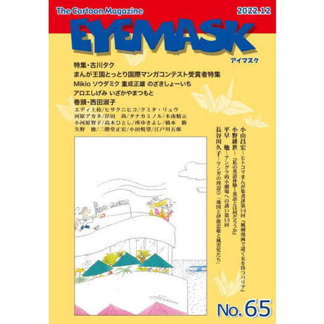ＥＹＥＭＡＳＫ　１コマ漫画　６５「特集・古川タク」
