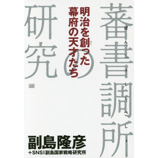 明治を創った幕府の天才たち　蕃書調所の研究