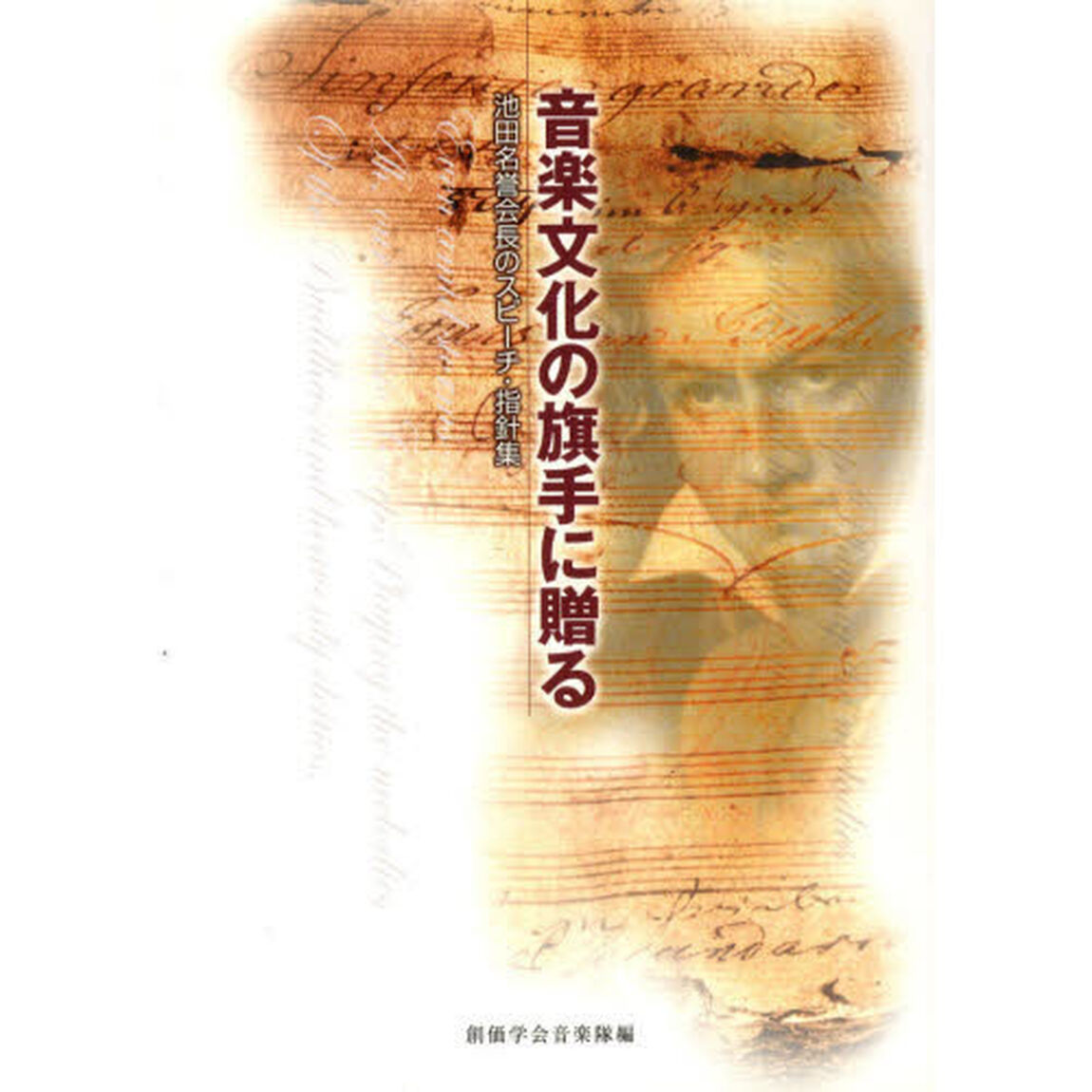 音楽文化の旗手に贈る　池田名誉会長のスピ