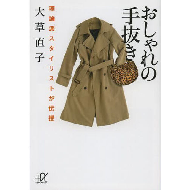 おしゃれの手抜き　理論派スタイリストが伝授