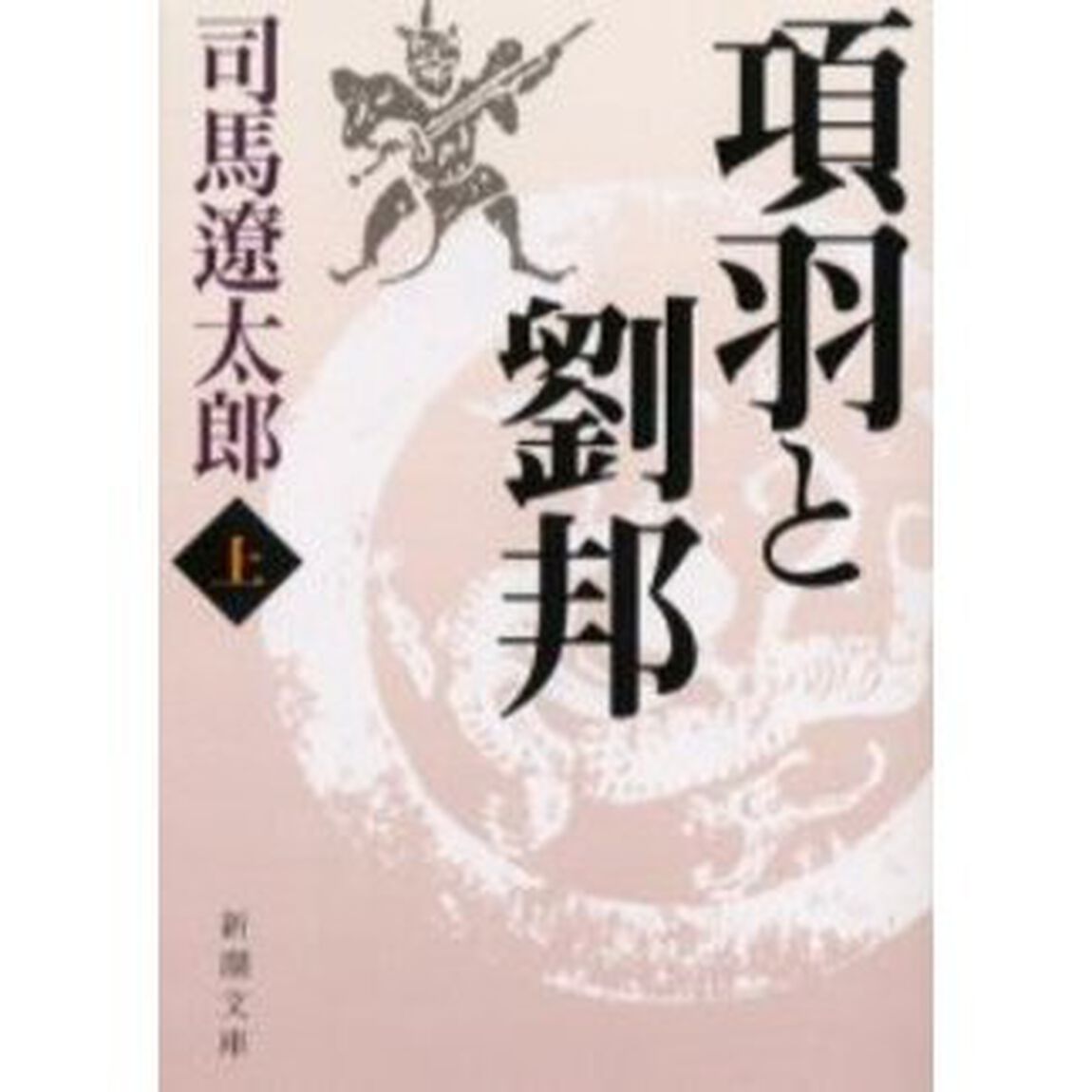 項羽と劉邦　上「改版」