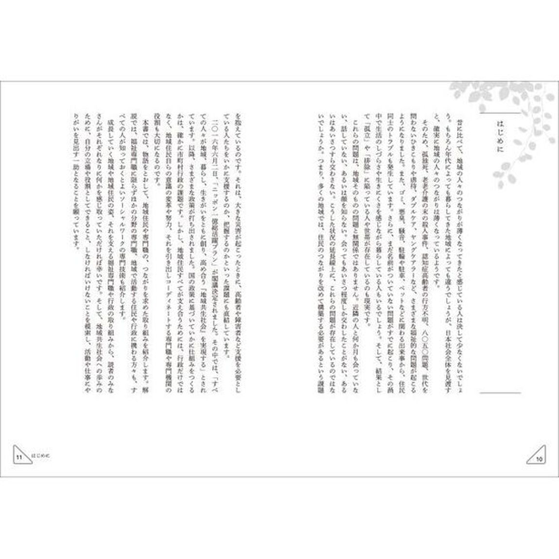 物語で学ぶ地域共生社会をつくるソーシャルワーク