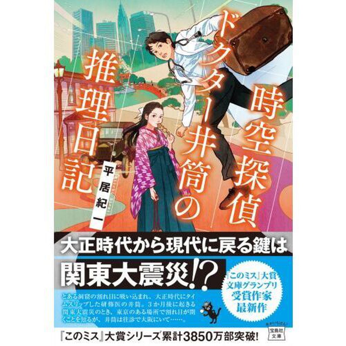 時空探偵ドクター井筒の推理日記