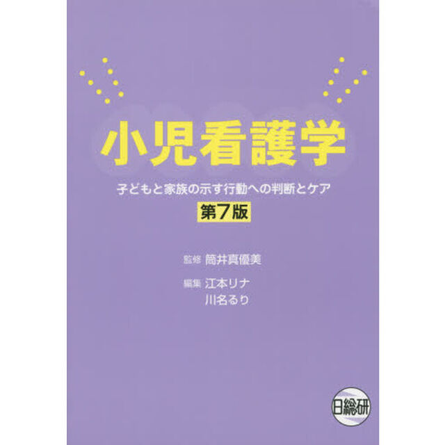 小児看護学　子どもと家族の示す行動への判断とケア「第７版」