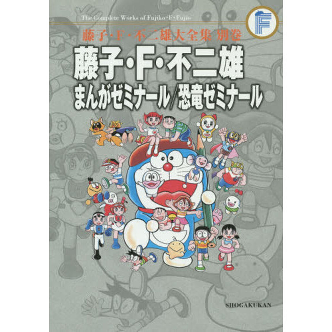 藤子・Ｆ・不二雄大全集　別巻〔４〕「藤子・Ｆ・不二雄まんがゼミナール／恐竜ゼミナール」