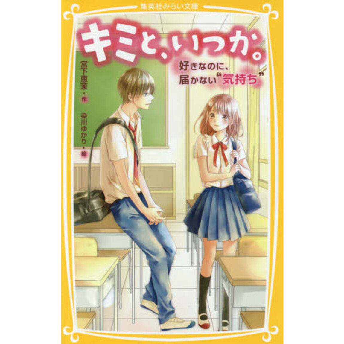 キミと、いつか。　〔２〕「好きなのに、届かない&ldquo;気持ち&rdquo;」