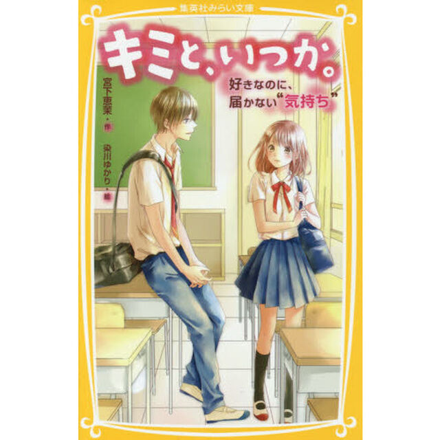 キミと、いつか。　〔２〕「好きなのに、届かない&ldquo;気持ち&rdquo;」