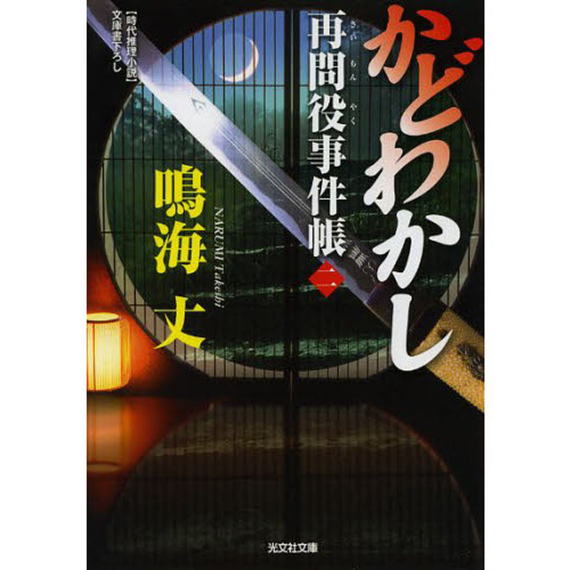 かどわかし　文庫書下ろし／時代推理小説　再問役事件帳　２