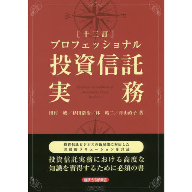 プロフェッショナル投資信託実務「１３訂」