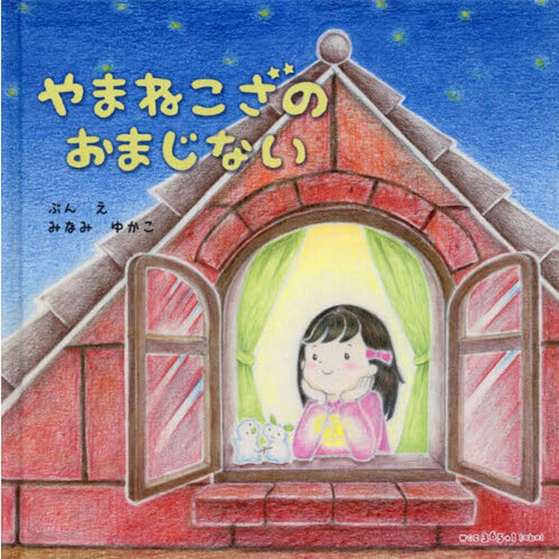 やまねこざのおまじない
