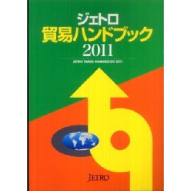 ジェトロ貿易ハンドブック　２０１１