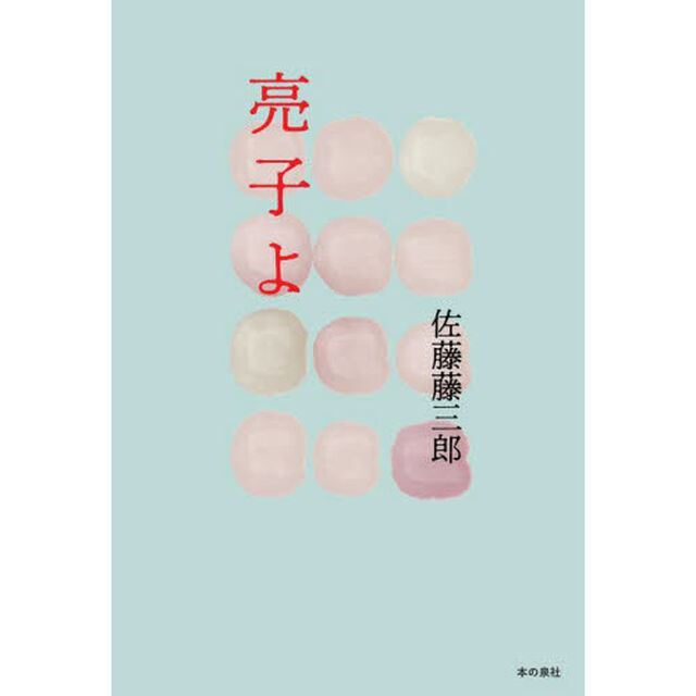 亮子よ