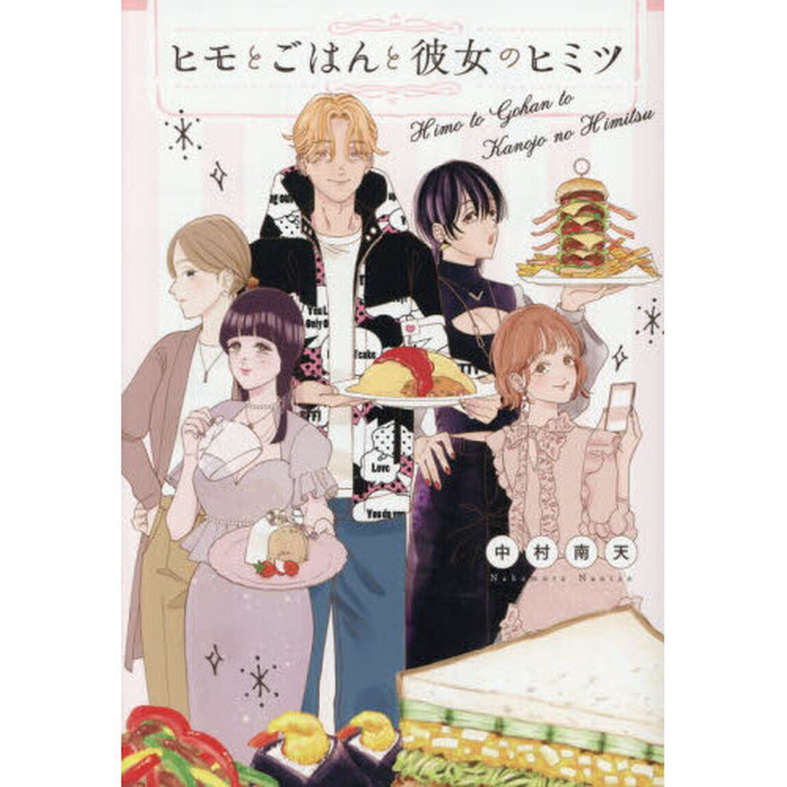 ヒモとごはんと彼女のヒミツ