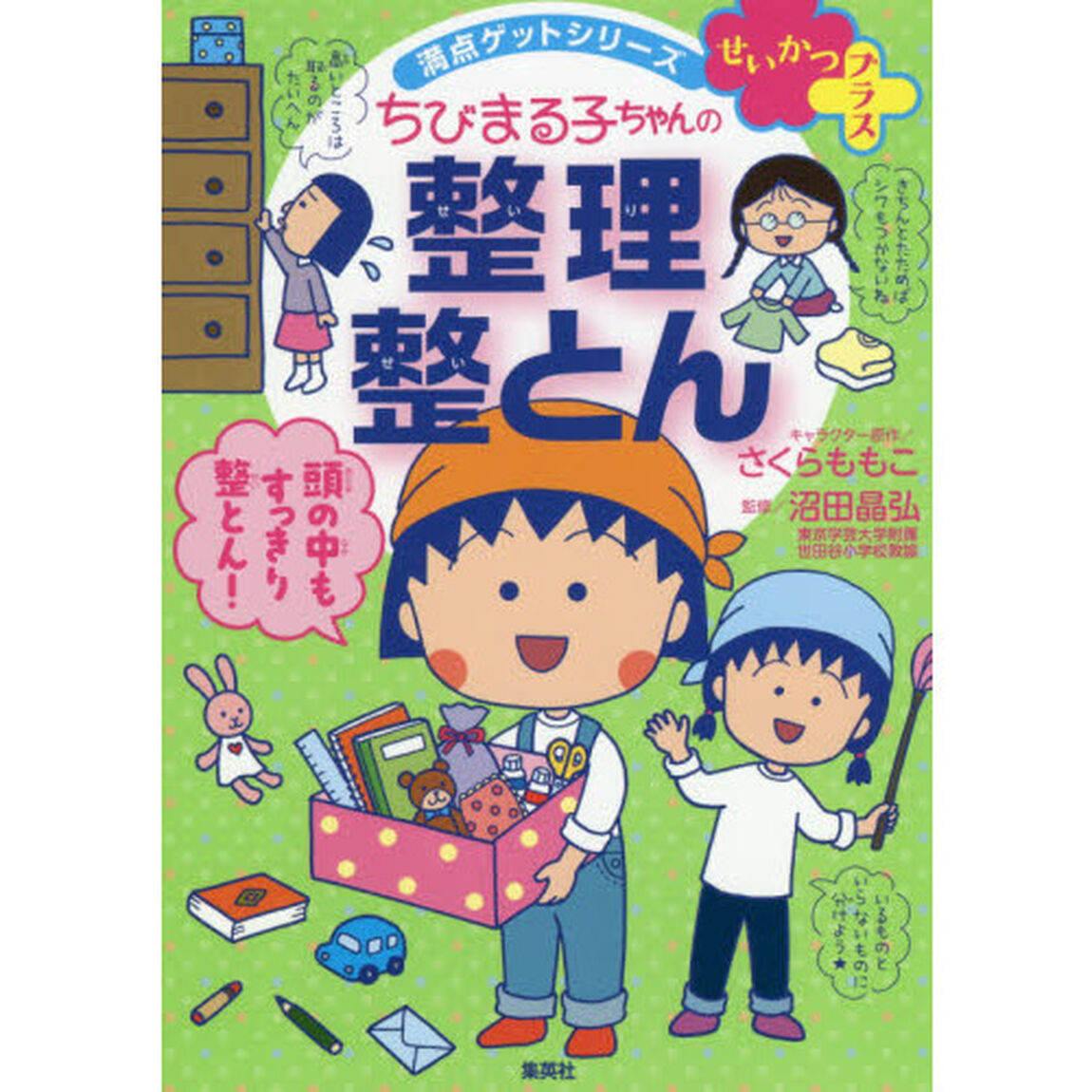 ちびまる子ちゃんの整理整とん　５ステップですっきり片づく