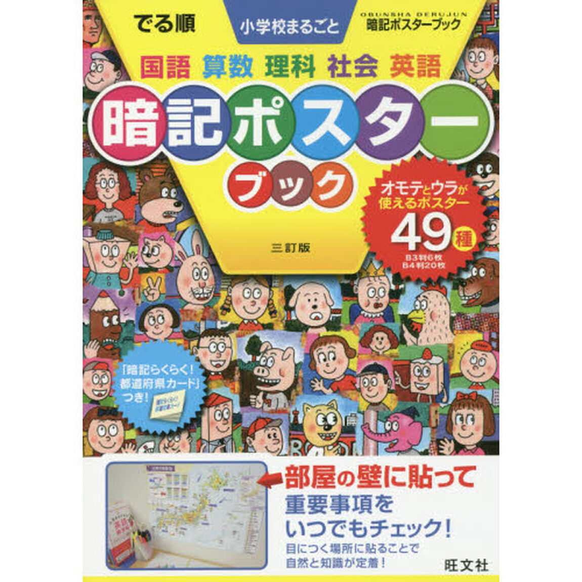 でる順　小学校まるごと暗記ポスター　３訂