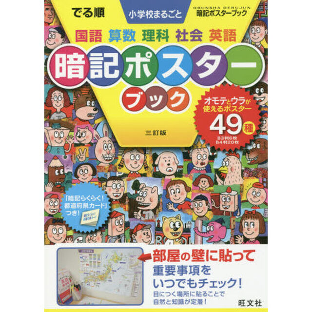 でる順　小学校まるごと暗記ポスター　３訂