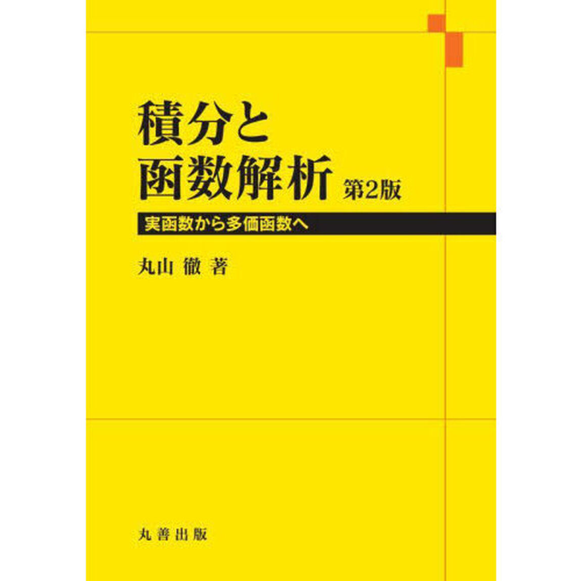 積分と函数解析　実函数から多価函数へ「第２版」