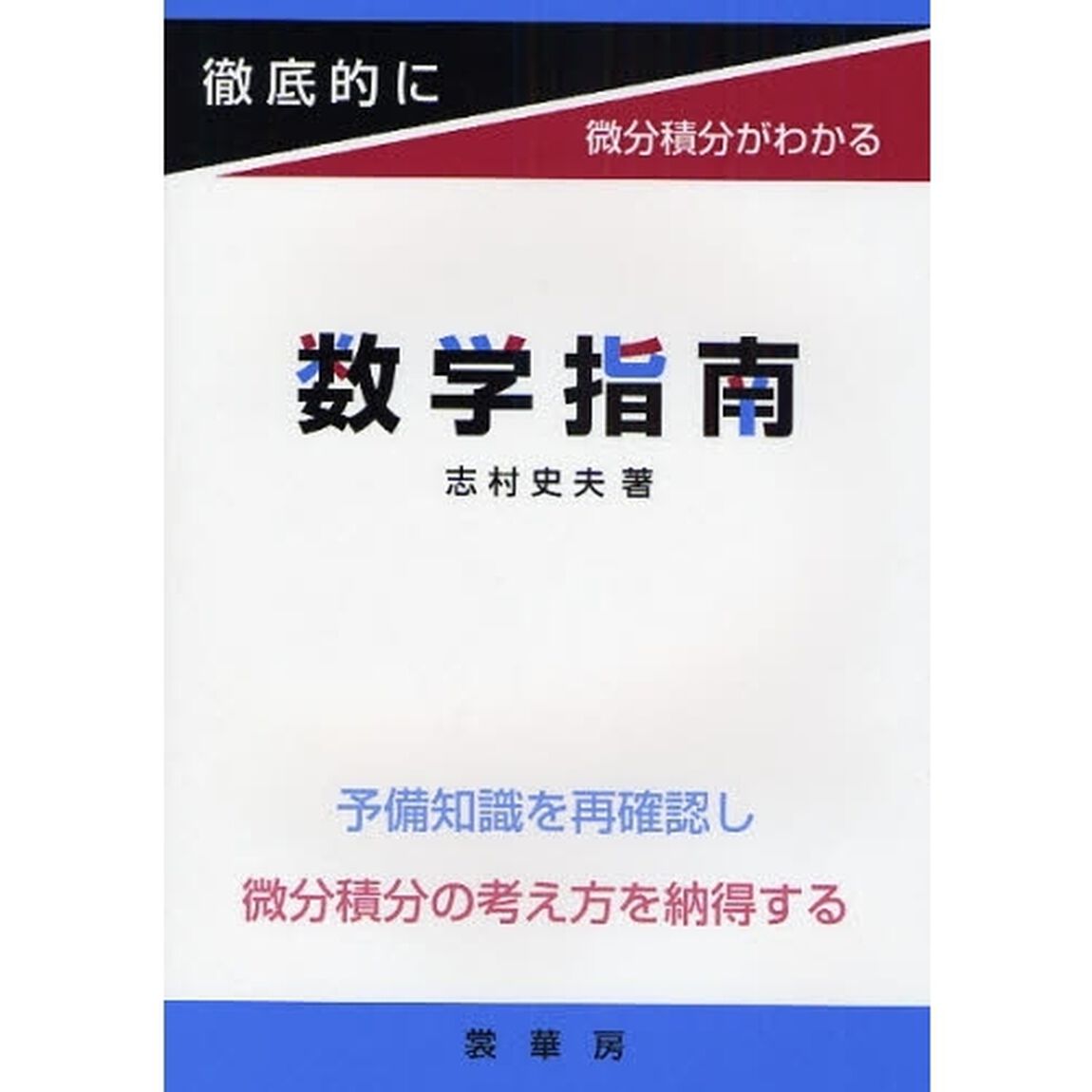 数学指南　徹底的に微分積分がわかる