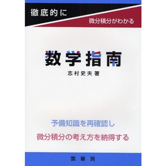 数学指南　徹底的に微分積分がわかる