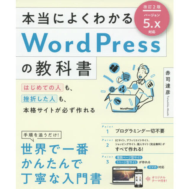 本当によくわかるＷｏｒｄＰｒｅｓｓの教科書　はじめての人も、挫折した人も、本格サイトが必ず作れる「改訂２版」