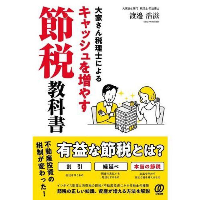 大家さん税理士によるキャッシュを増やす節税教科書