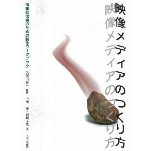 映像メディアのつくり方　情報発信者のための制作ワークブック