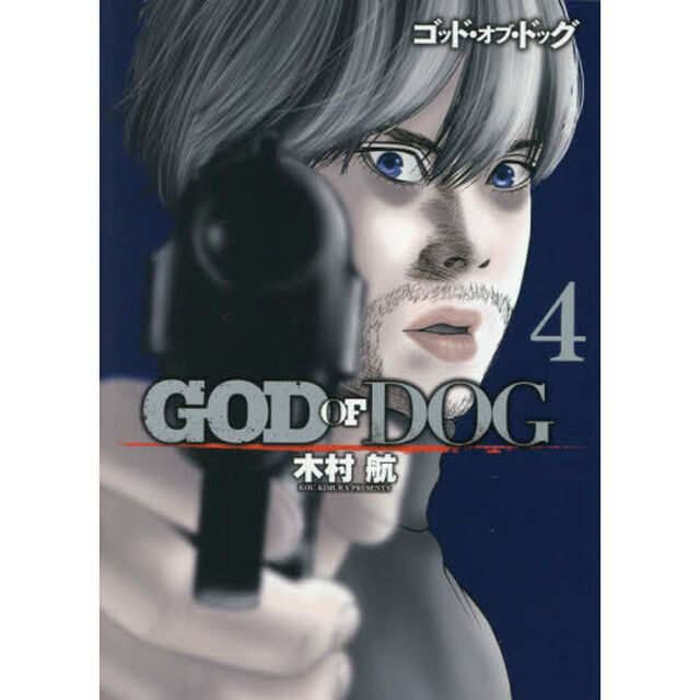 ＧＯＤ　ＯＦ　ＤＯＧ　４