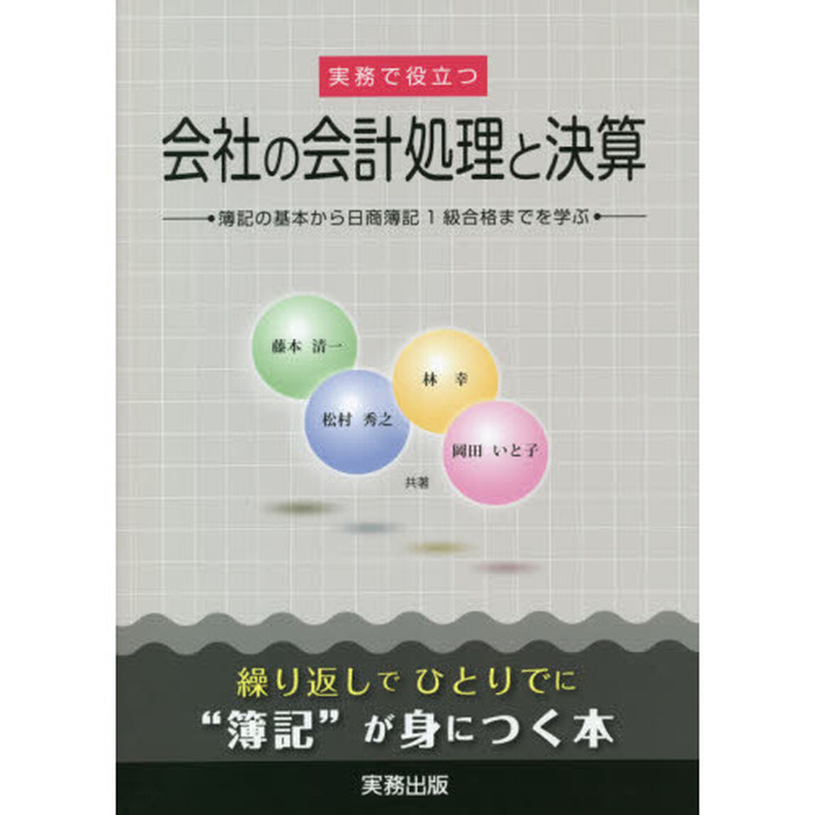 実務で役立つ会社の会計処理と決算　簿記の基本から日商簿記１級合格までを学ぶ