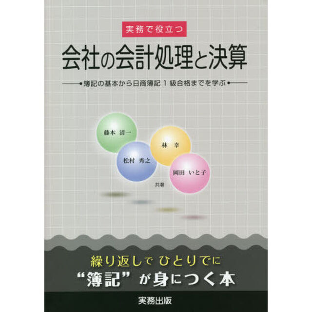 実務で役立つ会社の会計処理と決算　簿記の基本から日商簿記１級合格までを学ぶ