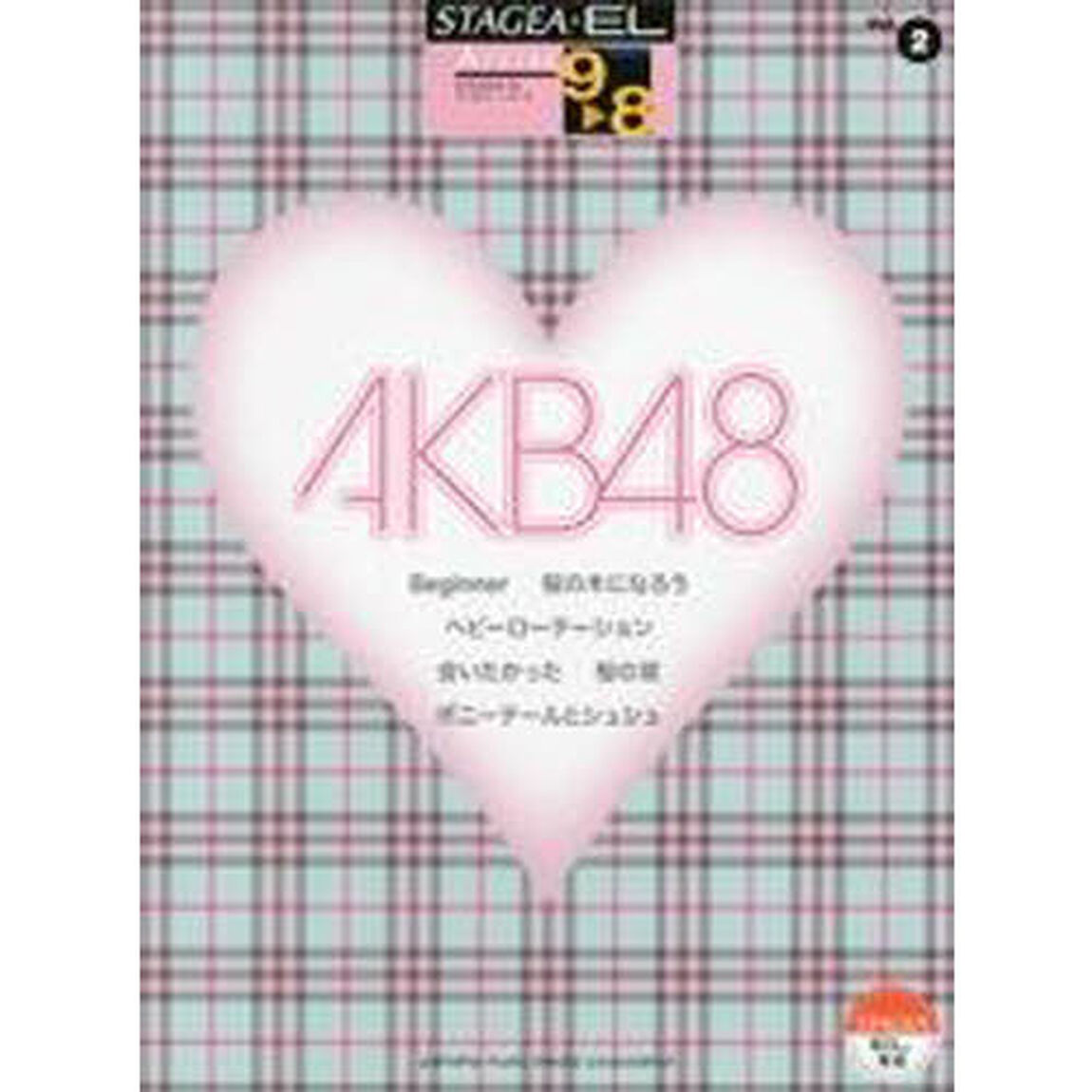 STAGEA・EL アーチスト 9〜8級　Vol.2 AKB48