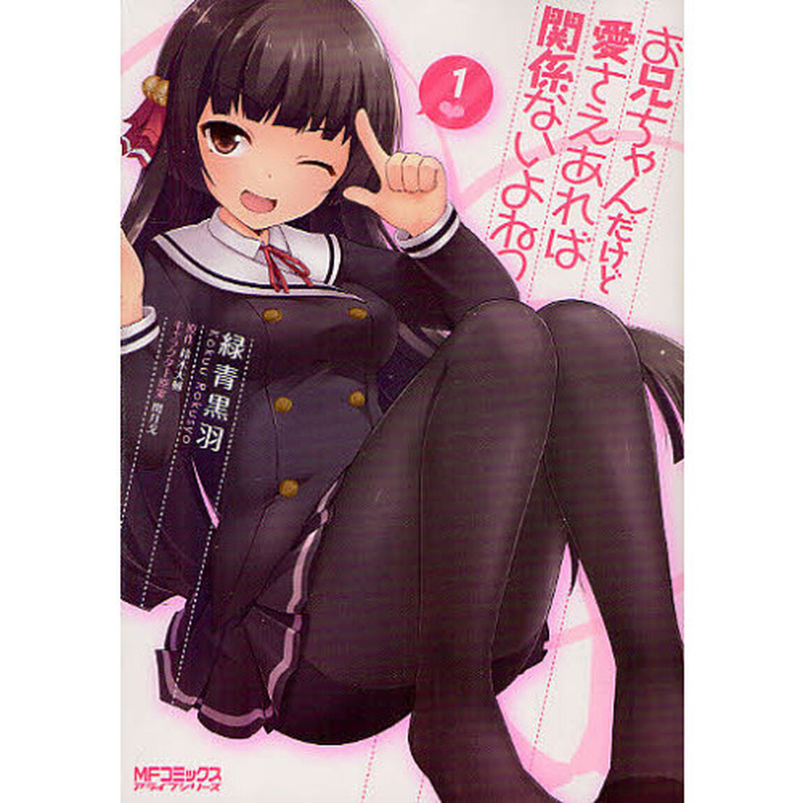 お兄ちゃんだけど愛さえあれば関係ない　１