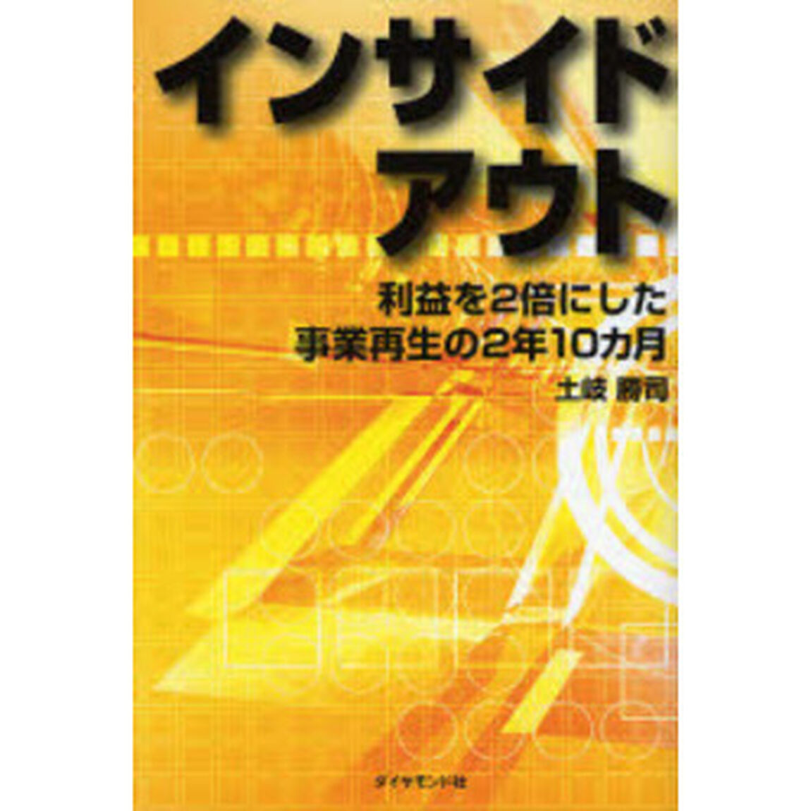 インサイドアウト　利益を２倍にした事業再生の２年１０カ月