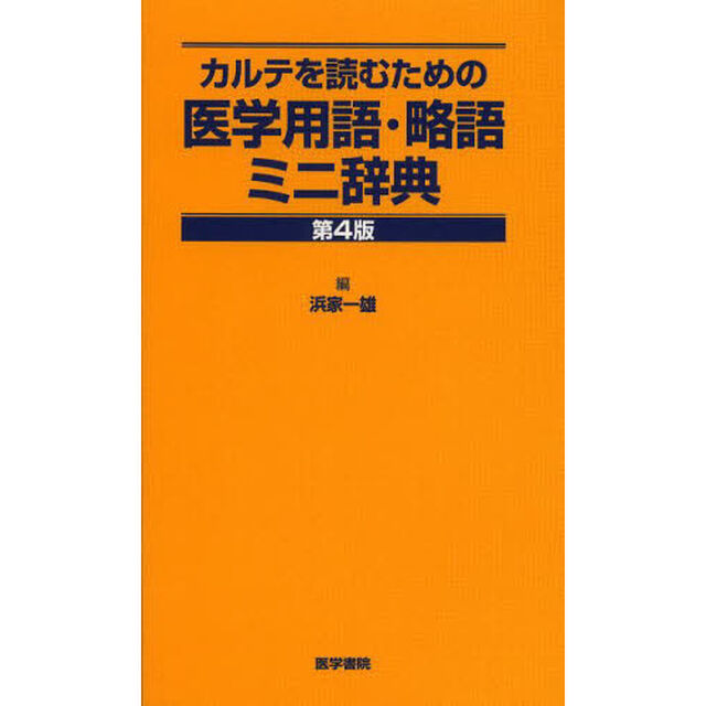 カルテを読むための医学用語・略語ミニ辞典「第４版」