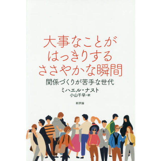 大事なことがはっきりするささやかな瞬間　関係づくりが苦手な世代