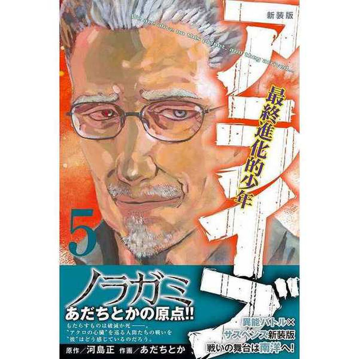 アライブ　最終進化的少年　５　新装版
