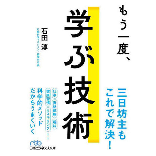 もう一度、学ぶ技術