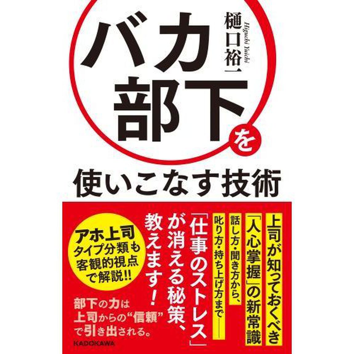 バカ部下を使いこなす技術