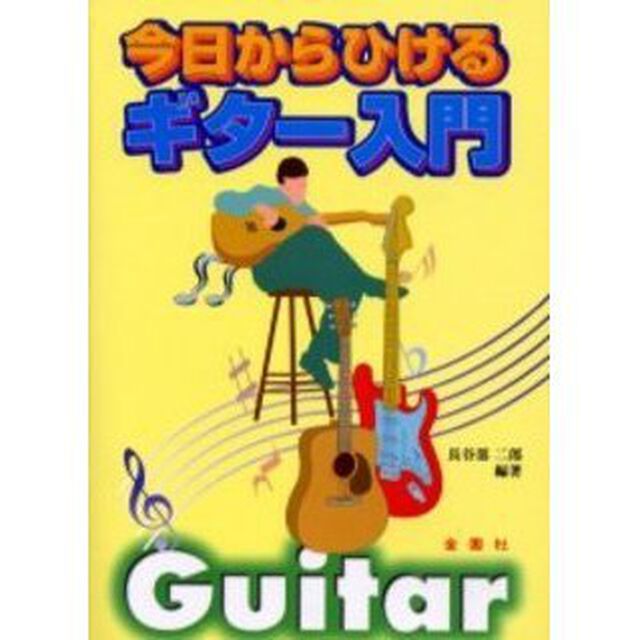 今日からひけるギター入門