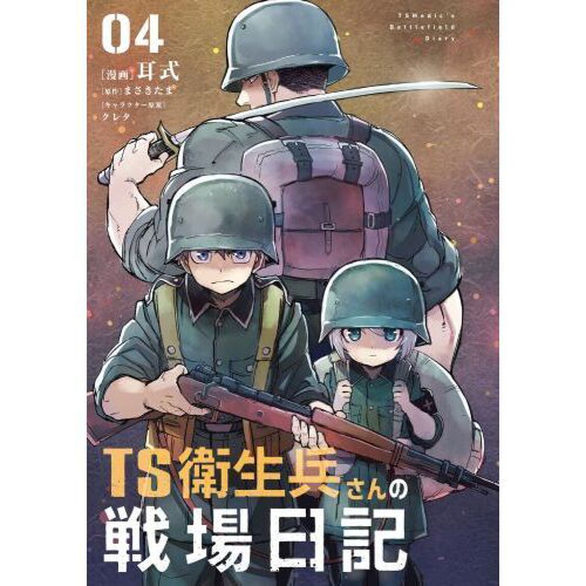 ＴＳ衛生兵さんの戦場日記　４