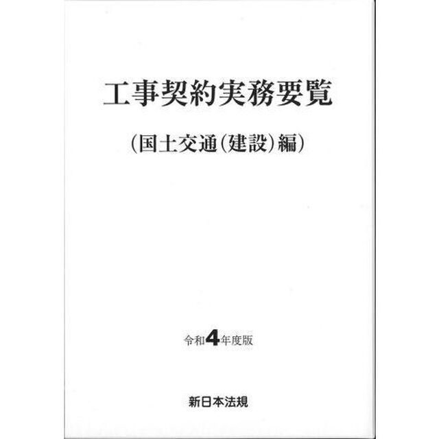 工事契約実務要覧　国土交通〈建設〉編　令和４年度版