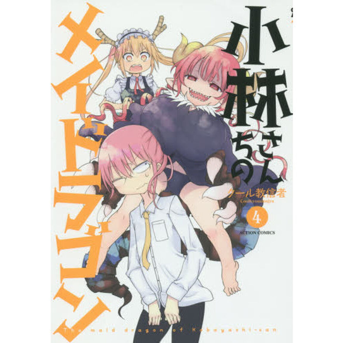 小林さんちのメイドラゴン 4