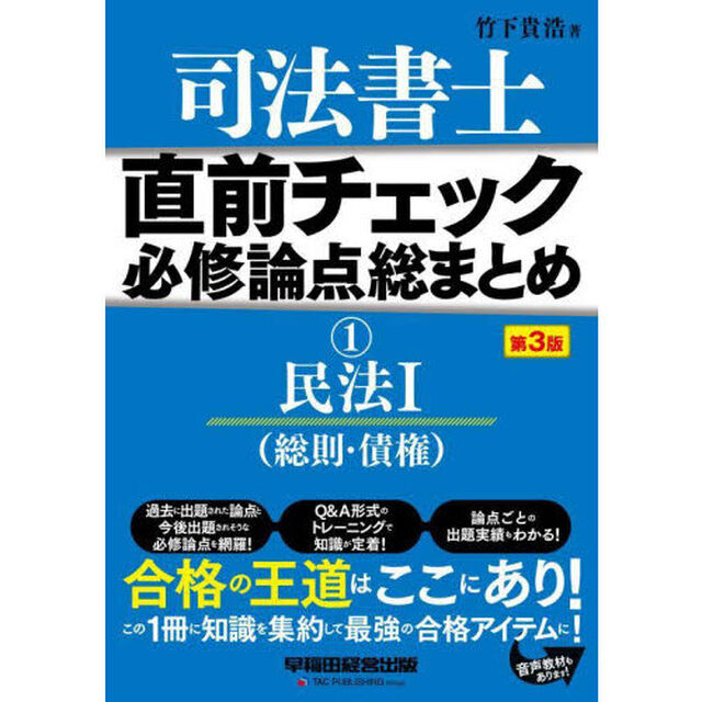 司法書士直前チェック必修論点総まとめ　１「第３版」「民法　１」