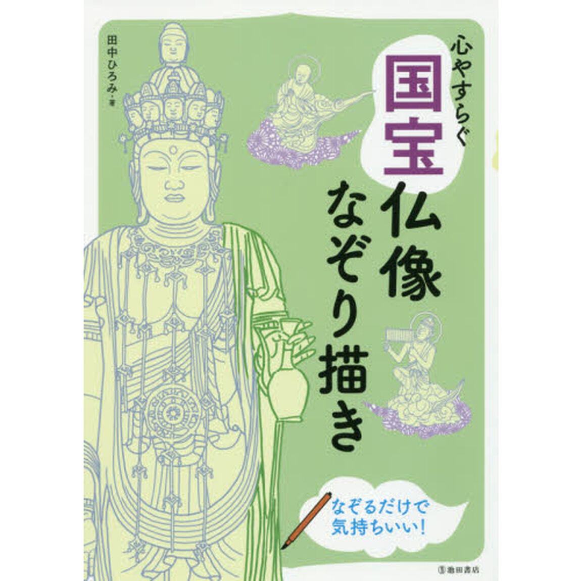 心やすらぐ国宝仏像なぞり描き　仏像の絵をなぞれば心がふわっと軽くなる！