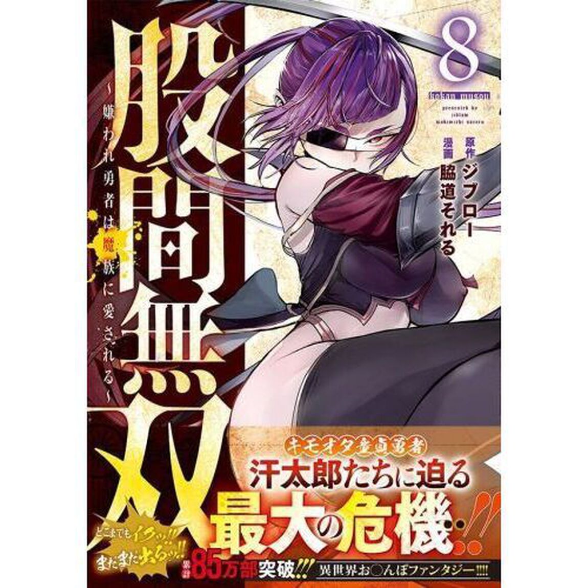 股間無双〜嫌われ勇者は魔族に愛される〜　８