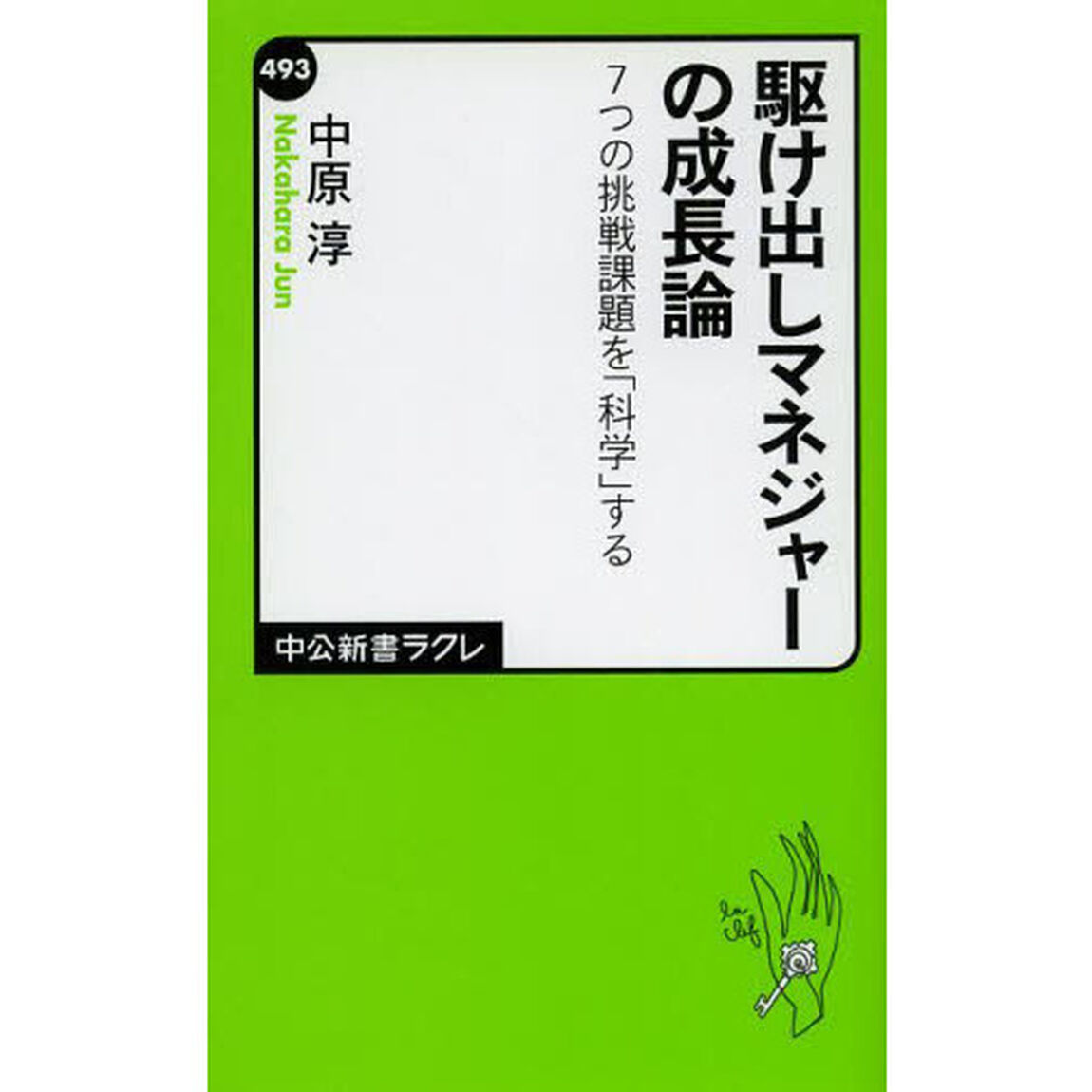 駆け出しマネジャーの成長論　７つの挑戦課題を「科学」する