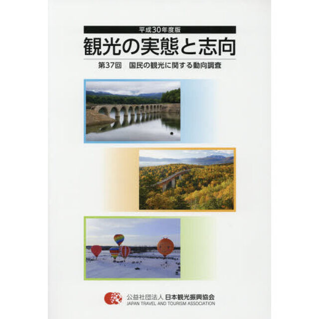 観光の実態と志向　国民の観光に関する動向調査　第３７回（平成３０年度版）