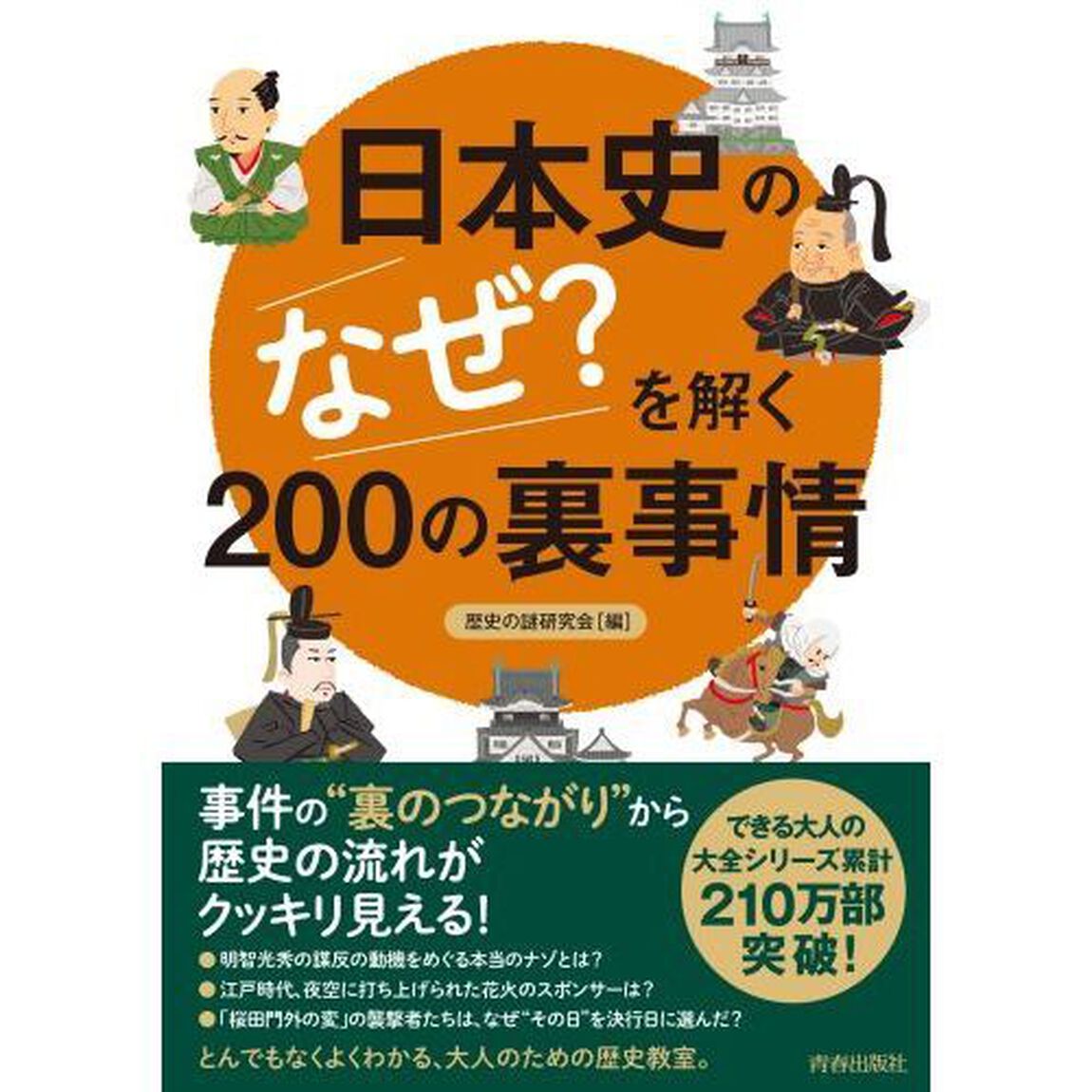 日本史の「なぜ？」を解く２００の裏事情
