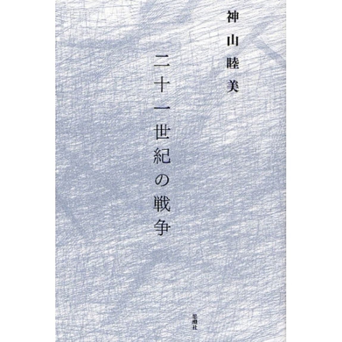 二十一世紀の戦争